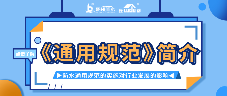防水通用規(guī)范的實施對行業(yè)發(fā)展的影響