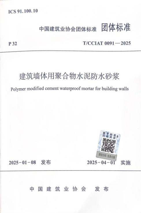 T/CCIAT 0091-2025《建筑墻體用聚合物水泥防水砂漿》團(tuán)體標(biāo)準(zhǔn)正式實(shí)施，我司參編助力建筑防水革新