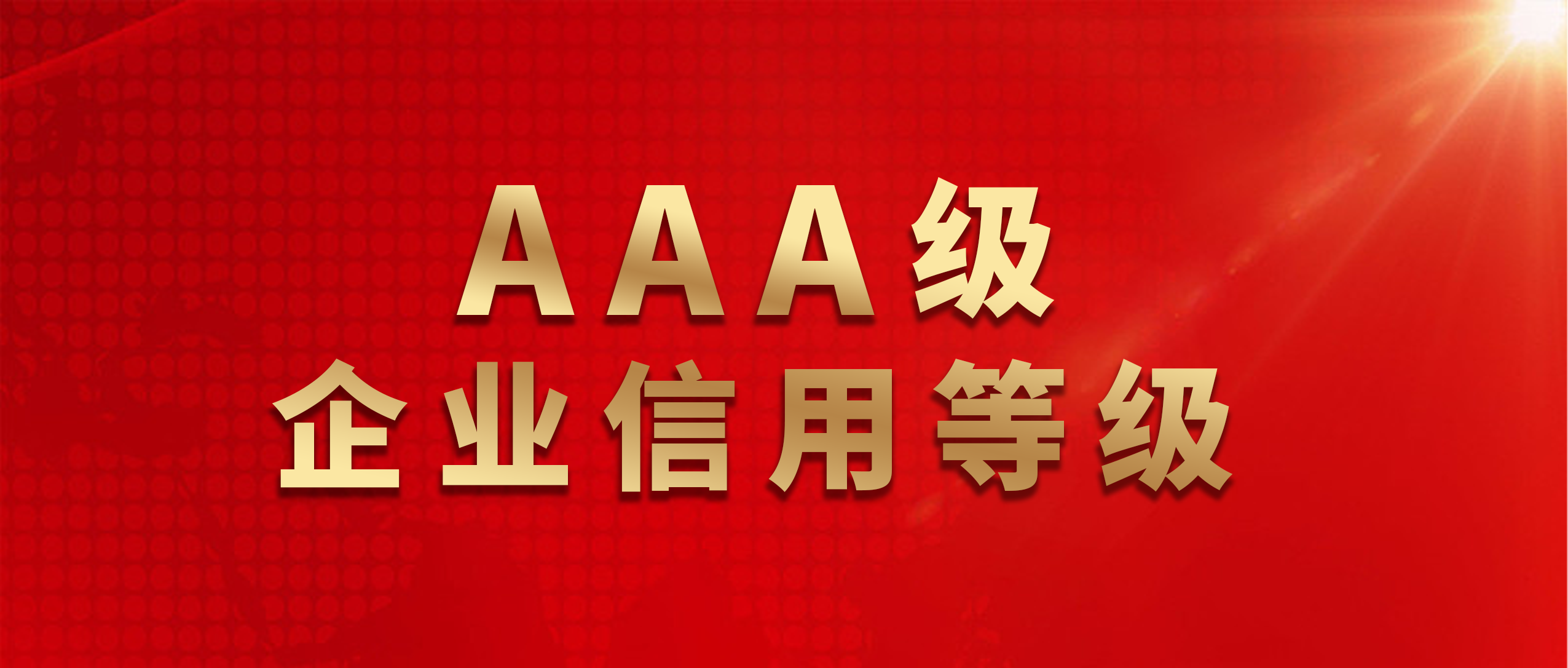 喜訊 | 魯班防水獲評(píng)AAA級(jí)企業(yè)信用等級(jí)