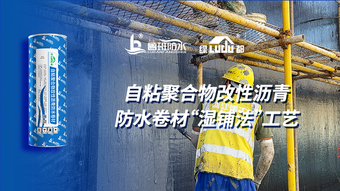 施工工藝 | 地下側(cè)墻自粘聚合物改性瀝青防水卷材“濕鋪法”工藝介紹