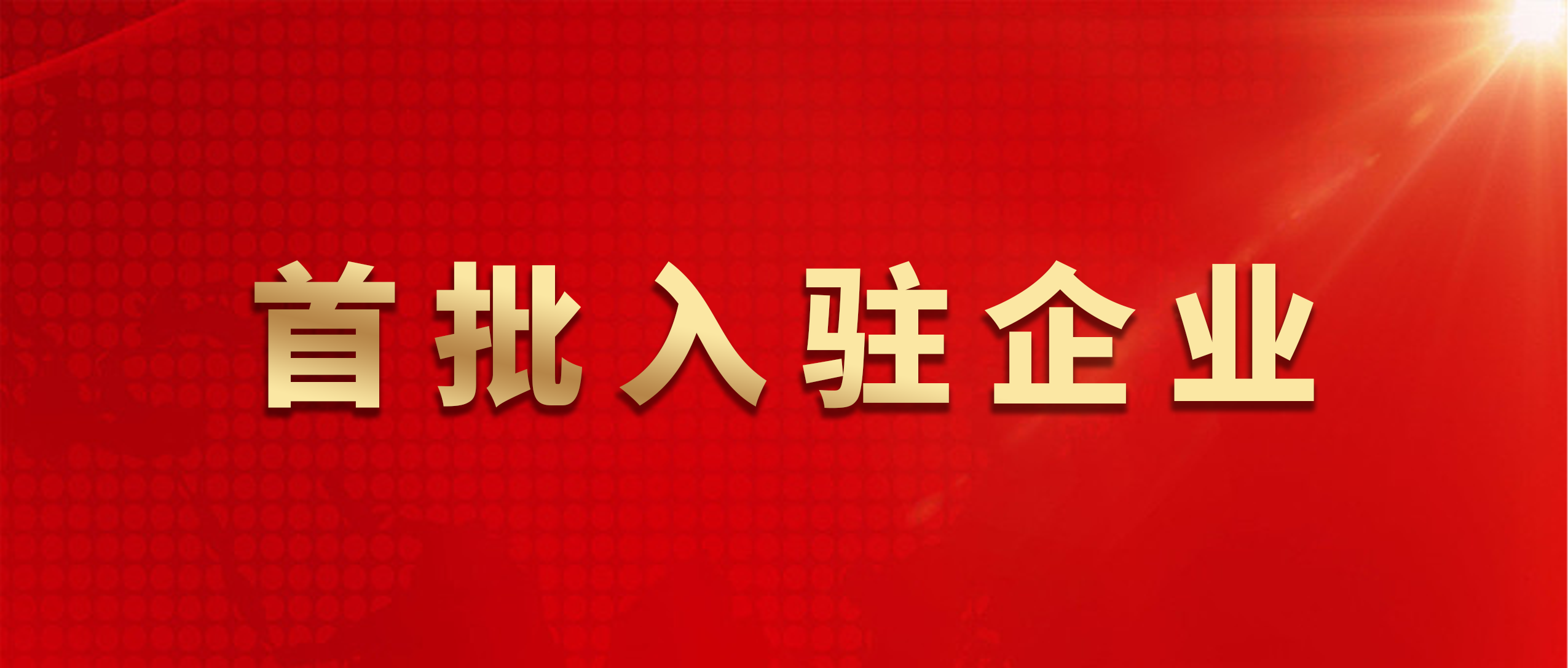 悅居防水服務(wù)平臺(tái)（浙江站）建立！魯班防水入選平臺(tái)首批入駐企業(yè)